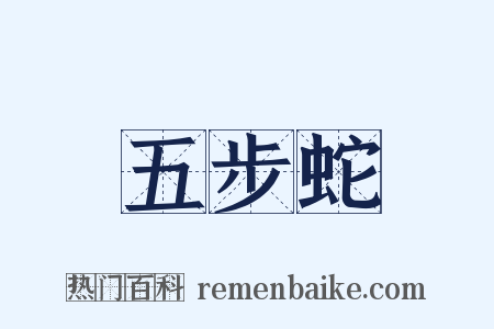 五步蛇是什么意思的图片